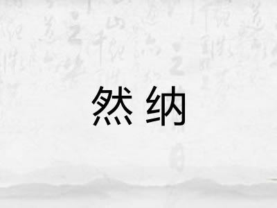 然纳 然纳