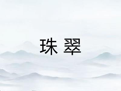 珠翠 珠翠