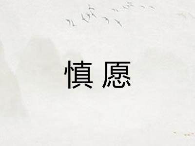 慎愿 慎愿