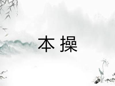 本操