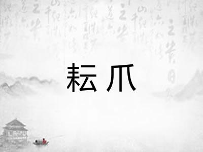 耘爪 耘爪