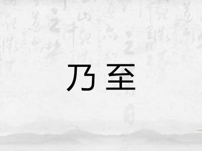 乃至 乃至