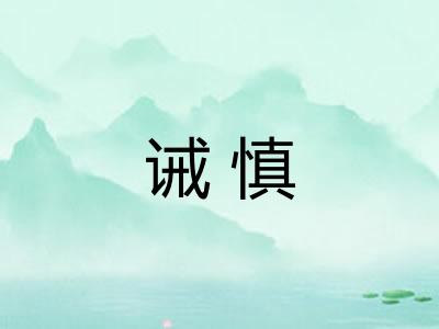 诫慎 诫慎