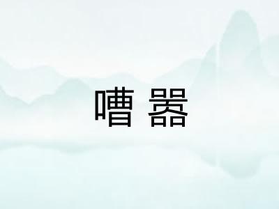 嘈嚣 嘈嚣