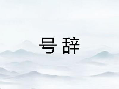 号辞 号辞