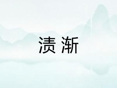 渍渐 渍渐