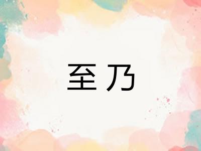 至乃 至乃