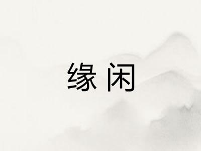 缘闲