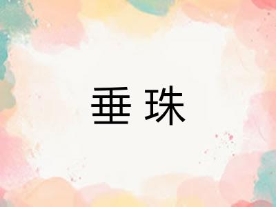 垂珠 垂珠