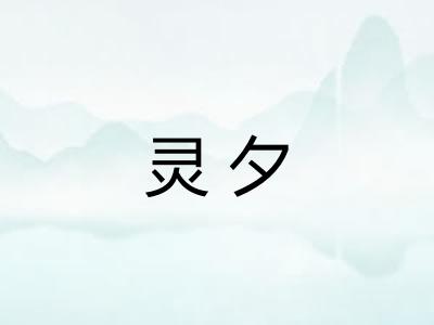 灵夕 灵夕