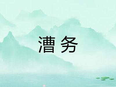 漕务
