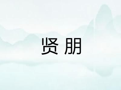 贤朋