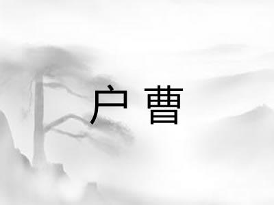 户曹 户曹