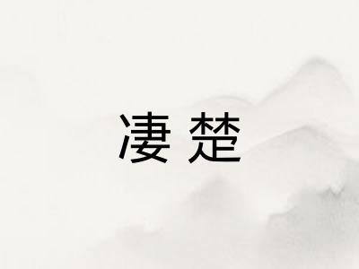 凄楚 凄楚