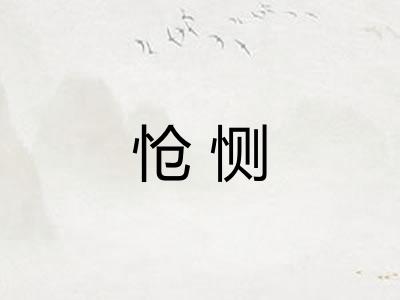怆恻 怆恻