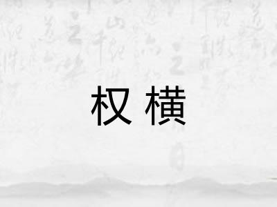 权横