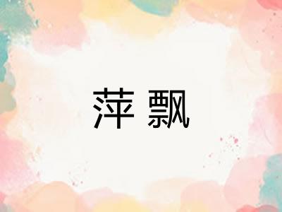 萍飘 萍飘