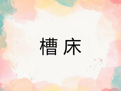 槽床 槽床