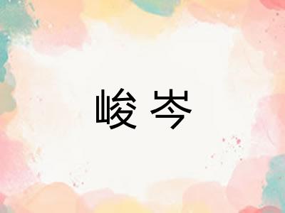 峻岑 峻岑
