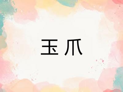 玉爪 玉爪