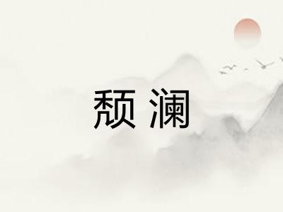 颓澜 颓澜