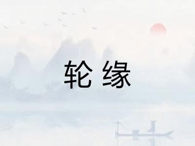 轮缘 轮缘