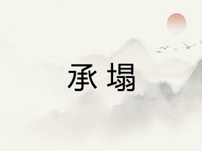 承塌 承塌