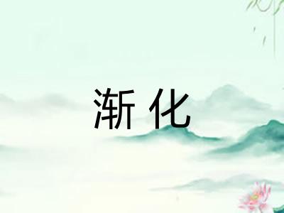 渐化 渐化