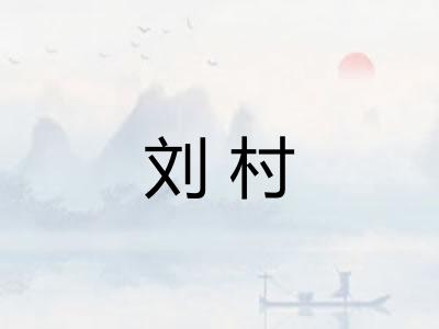 刘村 刘村