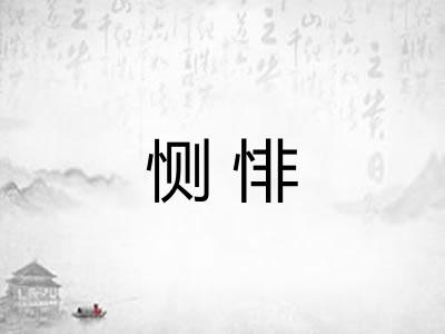恻悱 恻悱