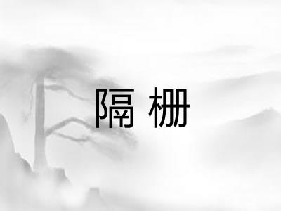 隔栅
