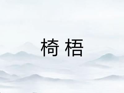 椅梧