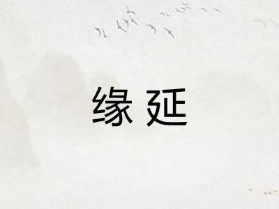 缘延
