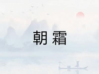 朝霜