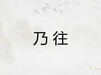 乃往 乃往