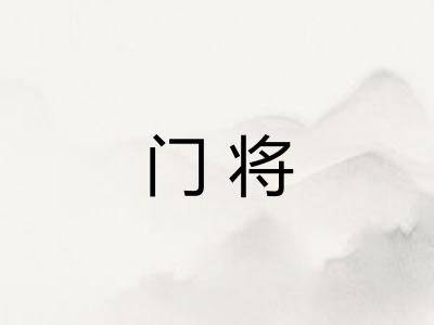 门将 门将
