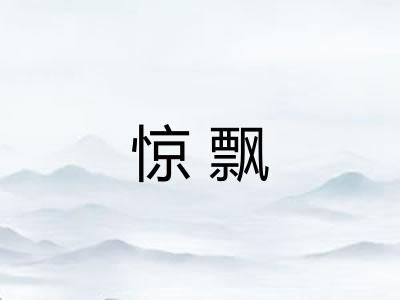 惊飘 惊飘