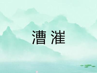 漕漼 漕漼