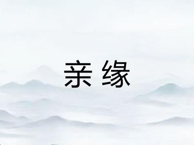 亲缘