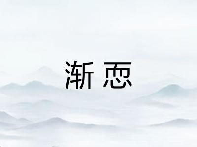 渐恧 渐恧