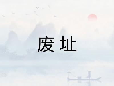 废址