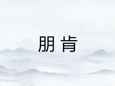 朋肯 朋肯