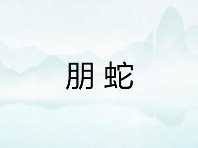 朋蛇 朋蛇