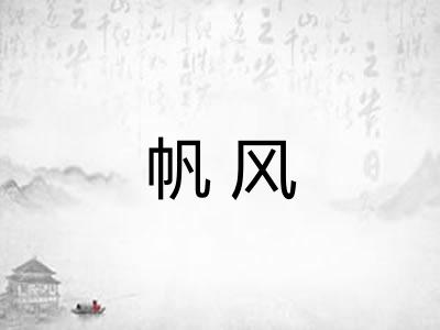帆风 帆风