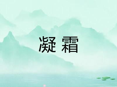 凝霜 凝霜