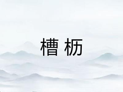 槽枥 槽枥