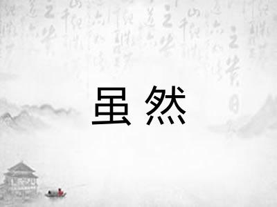 虽然 虽然
