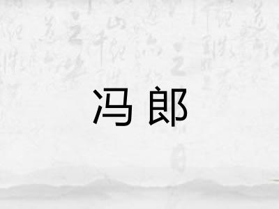 冯郎 冯郎