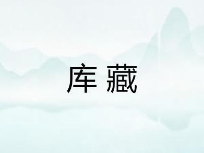 库藏 库藏