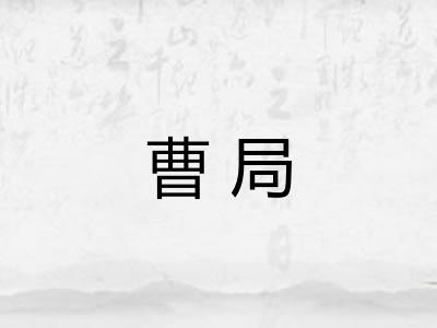 曹局 曹局
